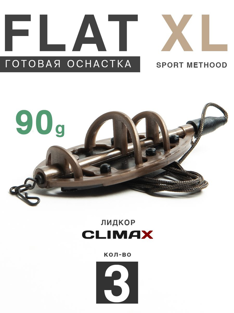 Карповый монтаж Флэт Sport Method XL 90гр, лидкор Climax 65lb - 65см, 3шт  #1