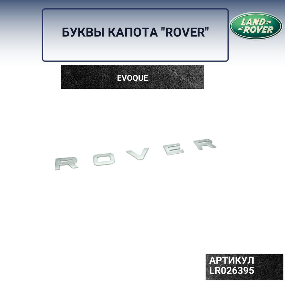 Буквы капота "ROVER" EVOQUE LR026395 #1