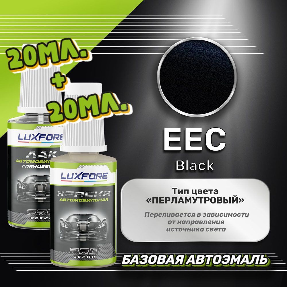 Luxfore подкраска для царапин и сколов Nissan EEC Black 20 мл + лак 20 мл комплект  #1
