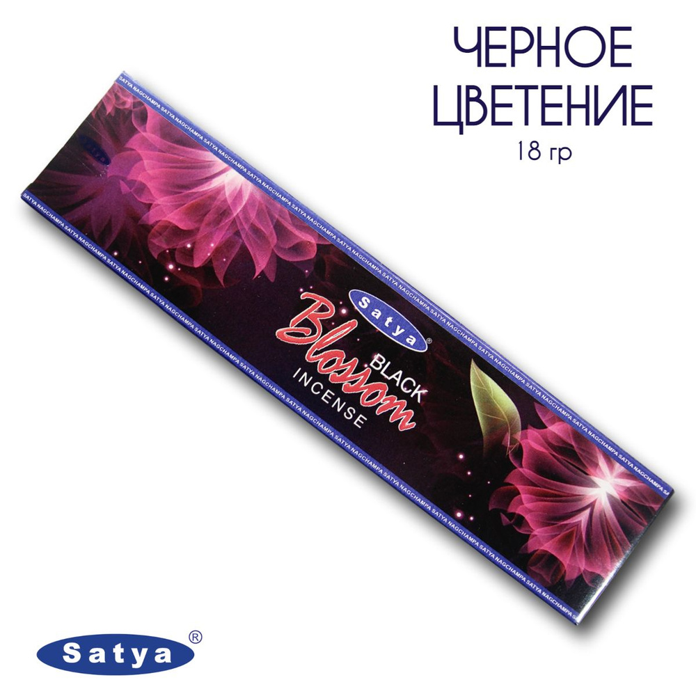 Satya Черное цветение - 18 гр, ароматические благовония, палочки, Black Blossom - Сатия, Сатья  #1