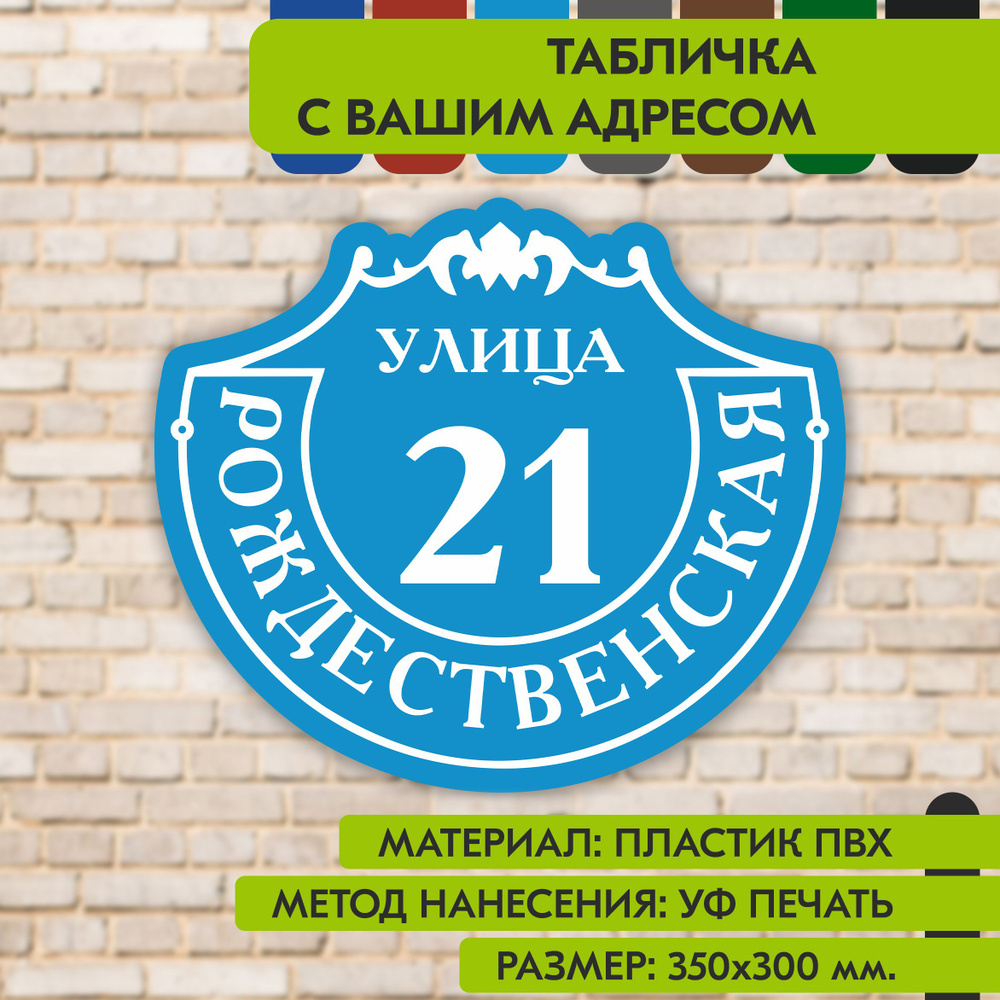 Адресная табличка на дом "Домовой знак" голубая, 350х300 мм., из пластика, УФ печать не выгорает  #1