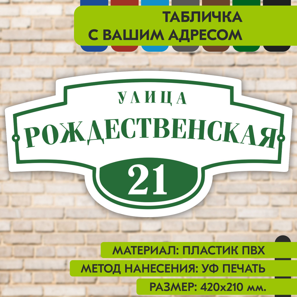 Адресная табличка на дом "Домовой знак" бело- зелёная, 420х210 мм., из пластика, УФ печать не выгорает #1