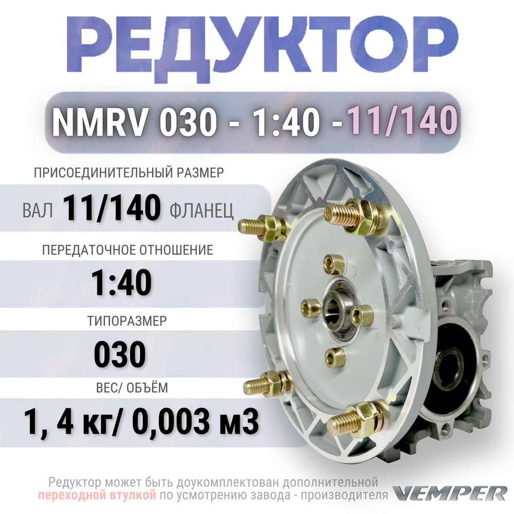 Редуктор NMRV 030 - 1:40 - 11/140, VEMPER #1