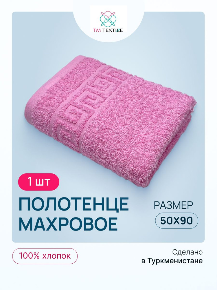 Полотенце махровое TM TEXTILE 50x90 розовый 102, 1шт.,плотность 430  #1