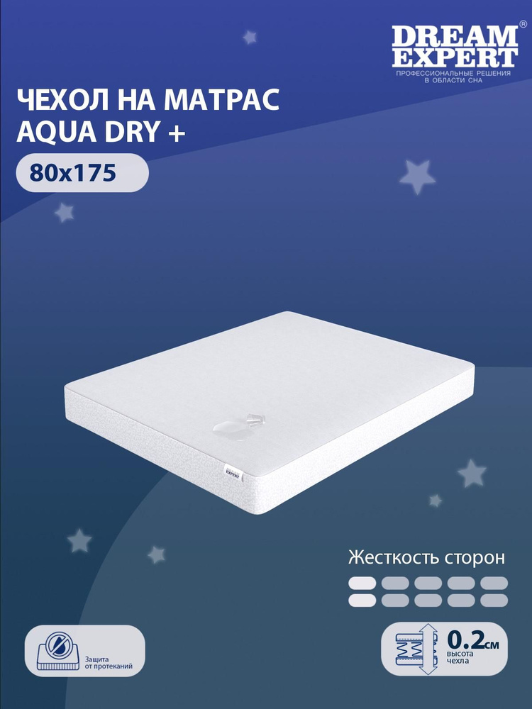 Чехол для матраса водонепроницаемый DreamExpert Aqua Dry + 80x175 с резинкой по периметру, с бортом до #1