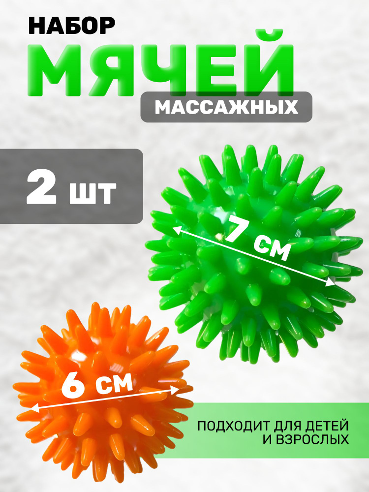 Мячики для массажа детские 6 + 7 см. Мячи массажные 2шт. #1