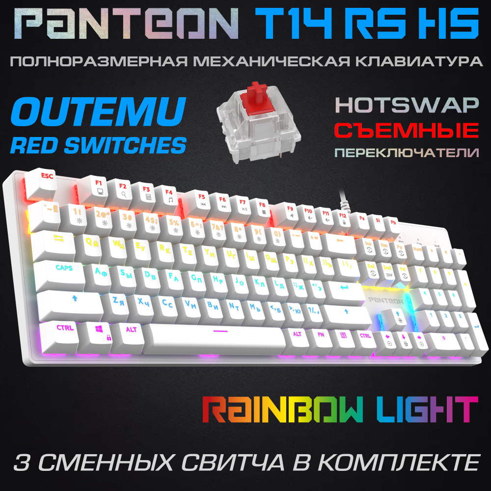 Игровая КЛАВИАТУРА С LED-ПОДСВЕТКОЙ RAINBOW PANTEON T14 RS HS White (87) #1