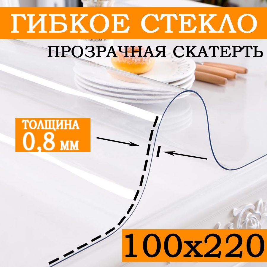 Гибкое стекло 100x220 см, толщина 0.8 мм #1