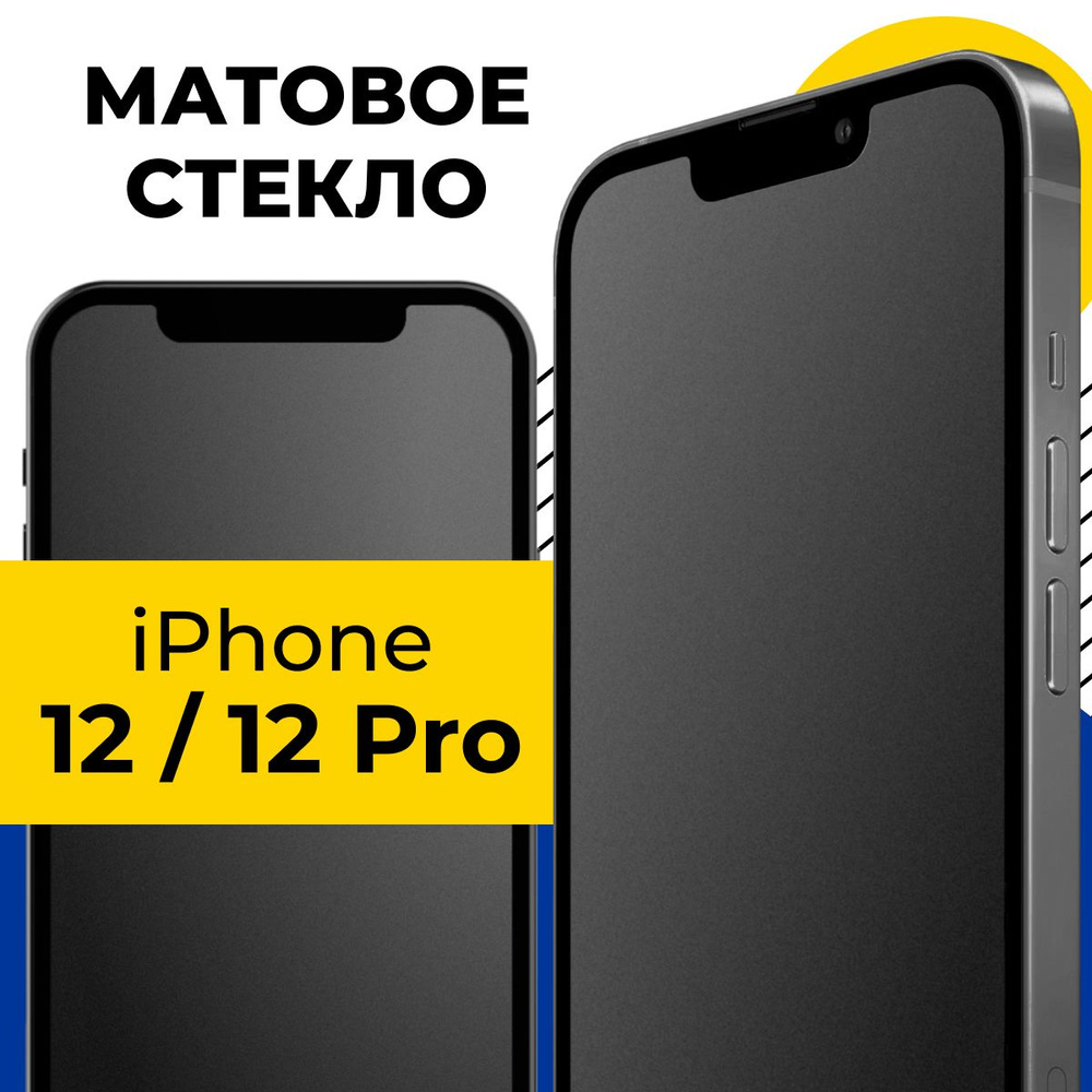 Матовое полноэкранное защитное стекло для телефона Apple iPhone 12 и iPhone  12 Pro / Полноэкранное 9H стекло с олеофобным покрытием на смартфон Эпл  Айфон 12 и Айфон 12 Про / С черной