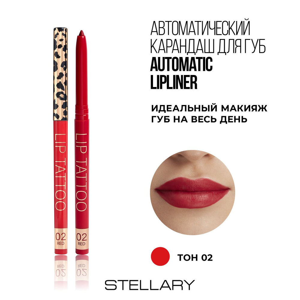 Stellary Automatic lipliner Автоматический карандаш для губ красный, ровный четкий контур, насыщенный #1