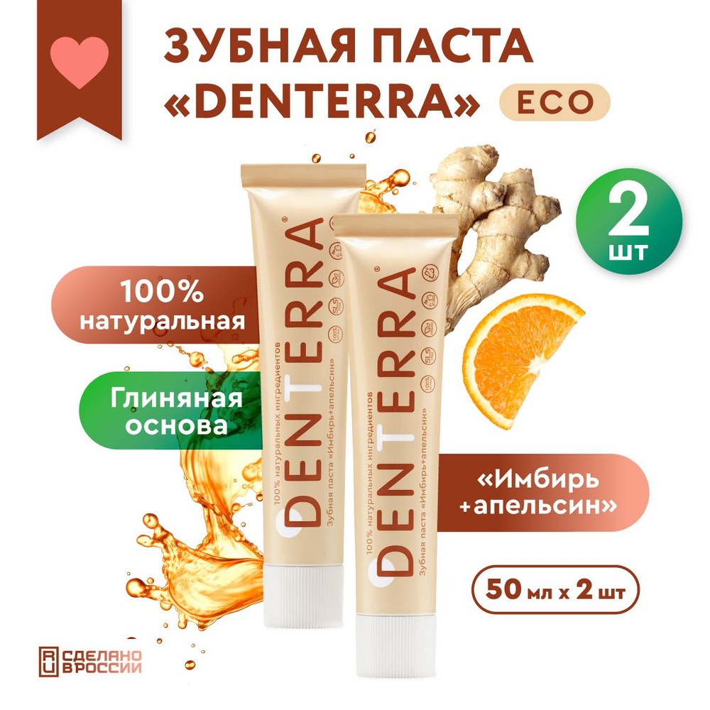 Натуральная зубная паста DENTERRA "ИМБИРЬ+АПЕЛЬСИН" набор 2 шт. без фтора  #1