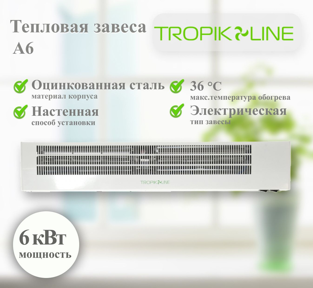 Электрическая тепловая завеса Tropik-Line A6 #1