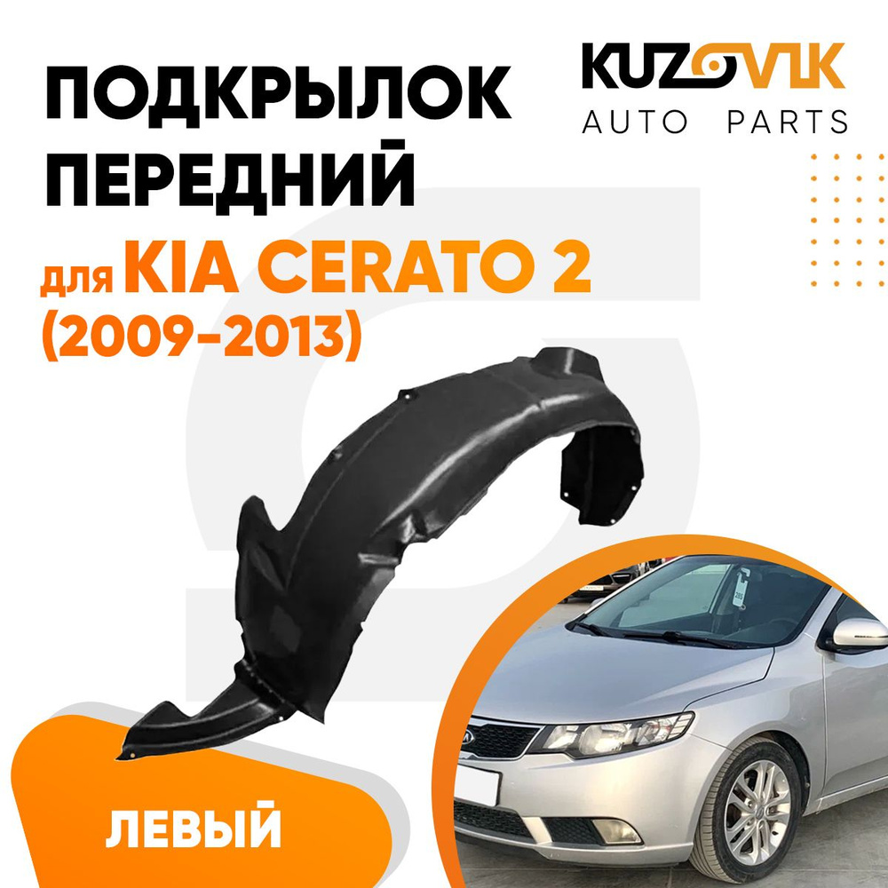 Подкрылок передний для Киа Церато Kia Cerato 2 (2009-2013) левый купить по  низкой цене в интернет-магазине OZON (1223744366)