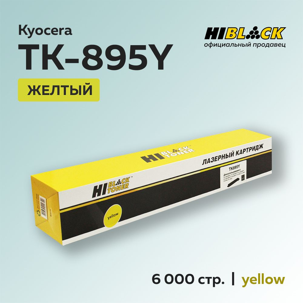 Картридж Hi-Black TK-895Y желтый для Kyocera FS-C8025MFP/8020MFP #1