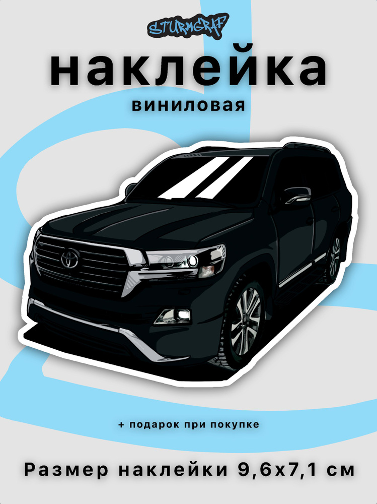 Украшение наклейка на автомобиль Sturmgraf Toyota Land Cruiser 200 с защитным покрытием  #1