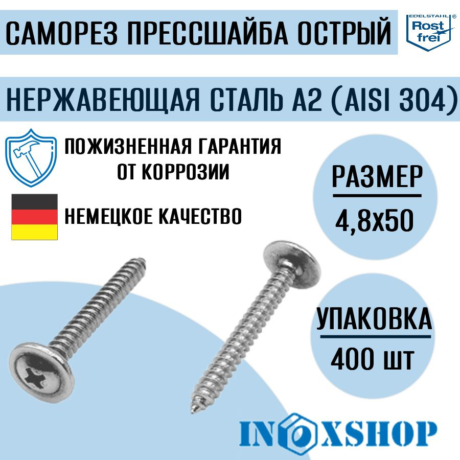 Саморез с прессшайбой острый нержавеющий А2 (AISI 304), размер 4,8х50, 400 шт  #1