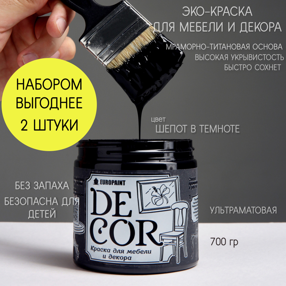 Эко Краска DECOR для мебели, декора и деревянных поверхностей, цвет Шепот в темноте 2 ШТУКИ НАБОР  #1