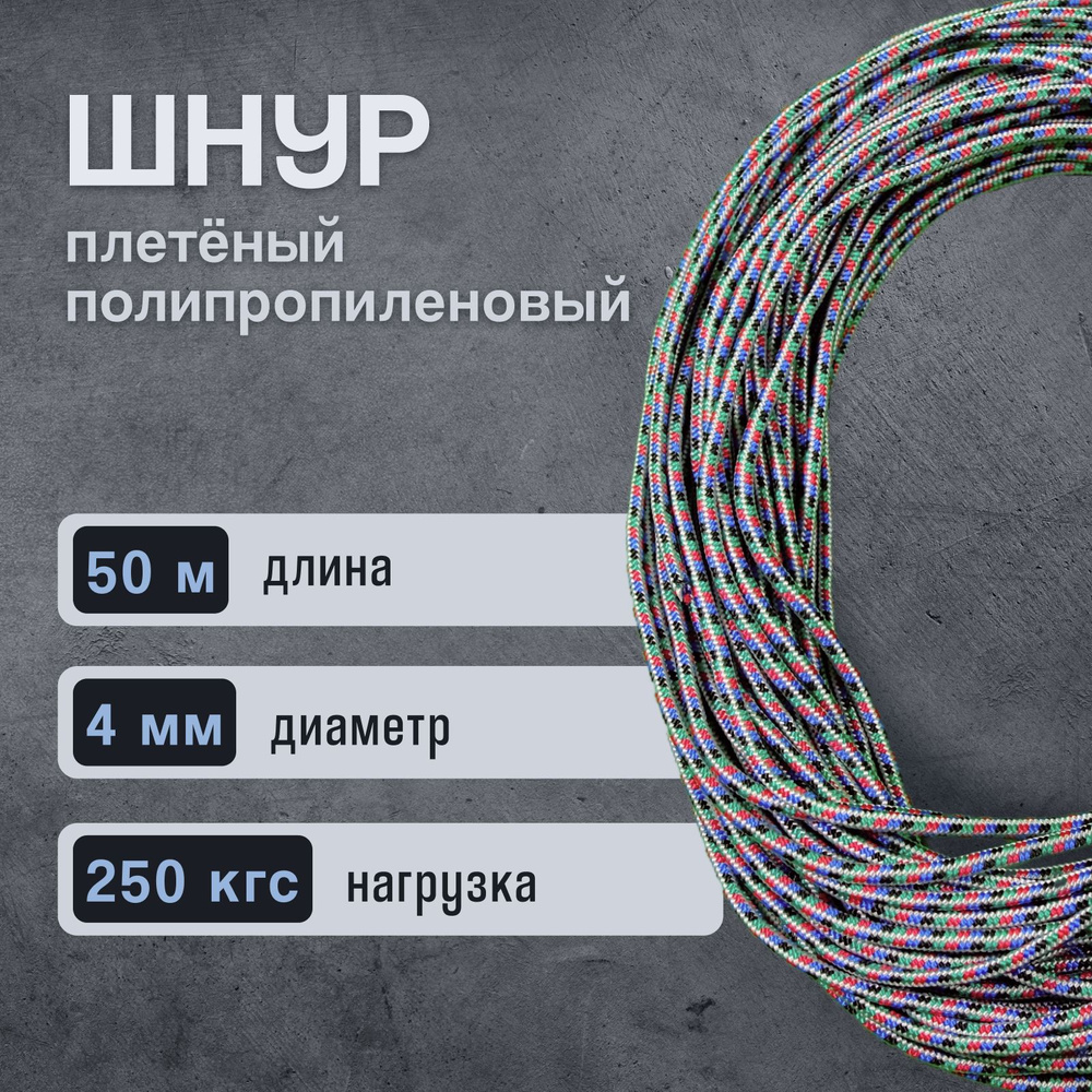 Шнур/веревка полипропиленовая, 4 мм х 50 м, разрывная нагрузка 250 кгс, с сердечником  #1