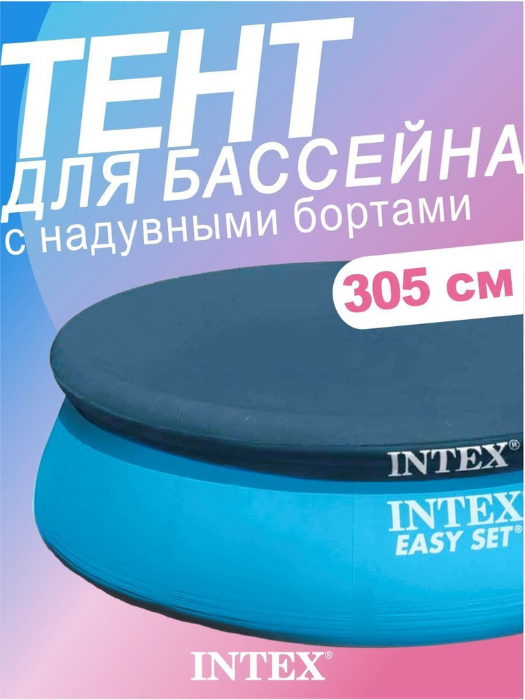 Intex Тент для бассейна, 306х306 см #1