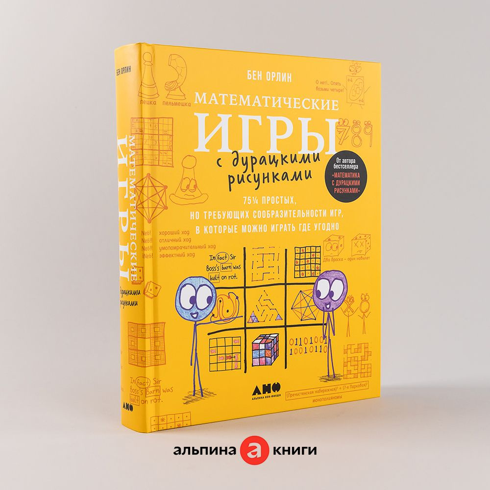 Математические игры с дурацкими рисунками: 75 простых, но требующих  сообразительности игр, в которые можно играть где угодно | Орлин Бен -  купить с доставкой по выгодным ценам в интернет-магазине OZON (1261292014)