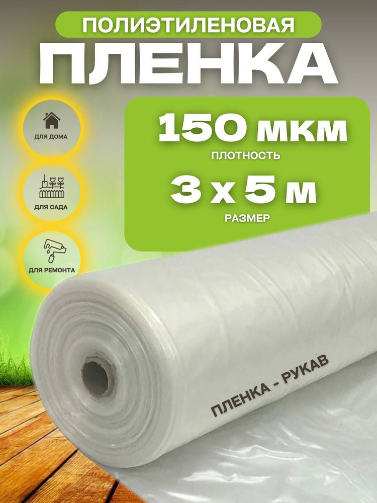 Vesta-shop Пленка для теплиц Полиэтилен, 3x5 м, 150 г-кв.м, 150 мкм, 1 шт  #1