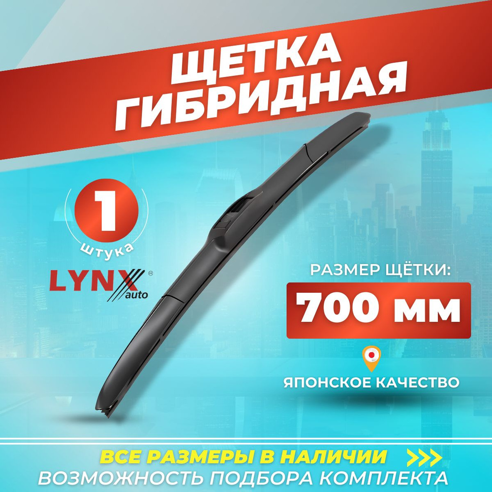 Автомобильные дворники 700 мм, гибридная щетка стеклоочистителя LYNXauto LX700  #1