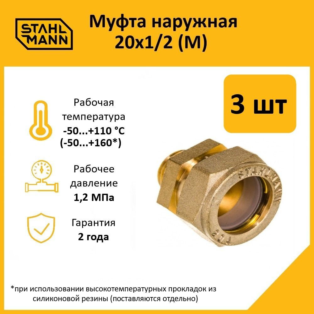 Комплект. Муфта Stahlmann (M) 20х1/2 EF (3 шт.) #1