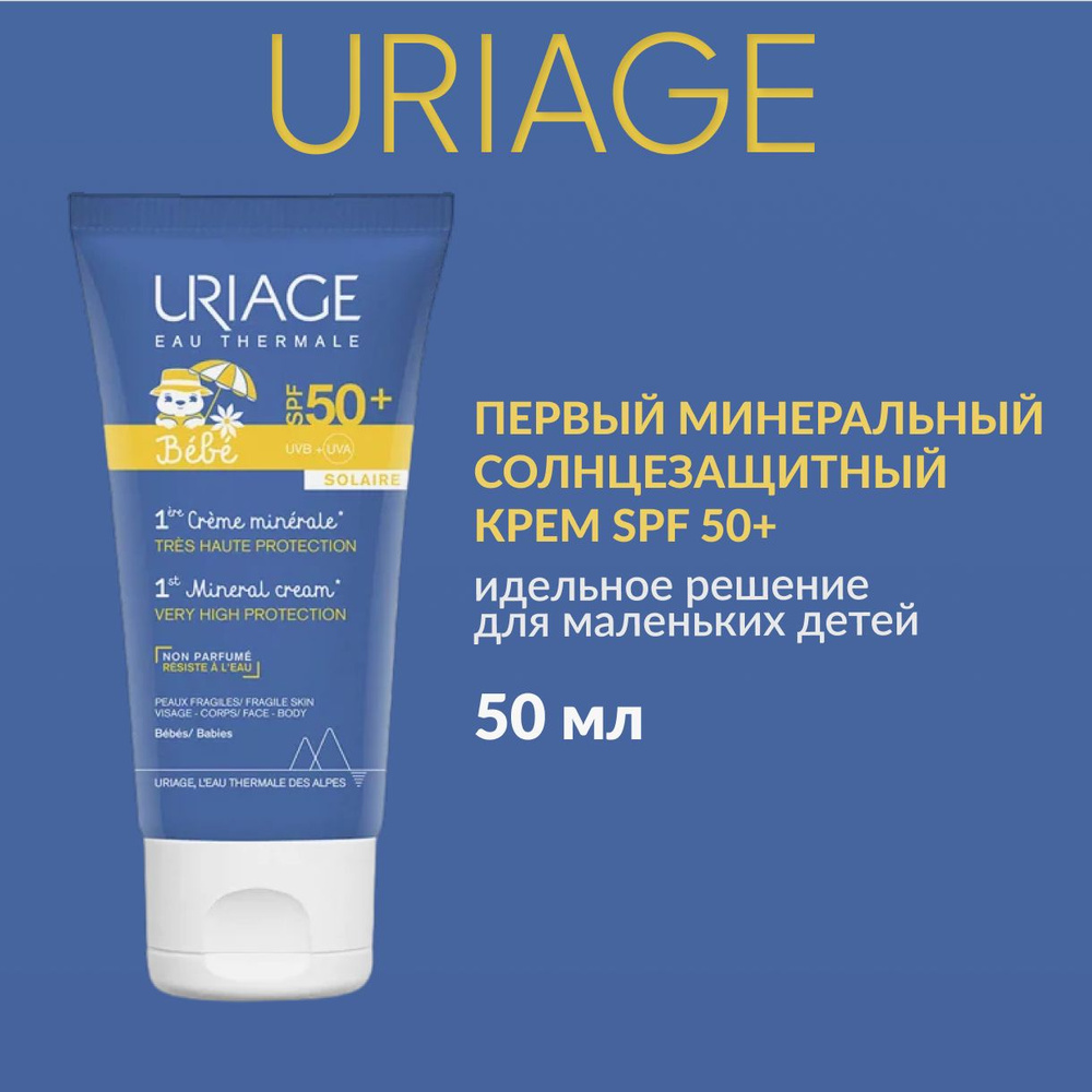 URIAGE, Солнцезащитный крем, SPF 50+, 1st mineral cream spf50+ - купить ...
