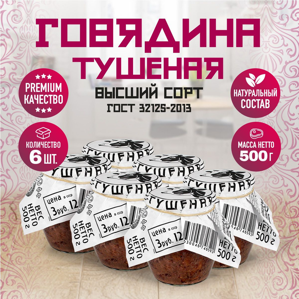 Говядина Тушеная Высший Сорт ГОСТ RusMeat ПРЕМИУМ стекло 500 гр. - 6 шт.  #1