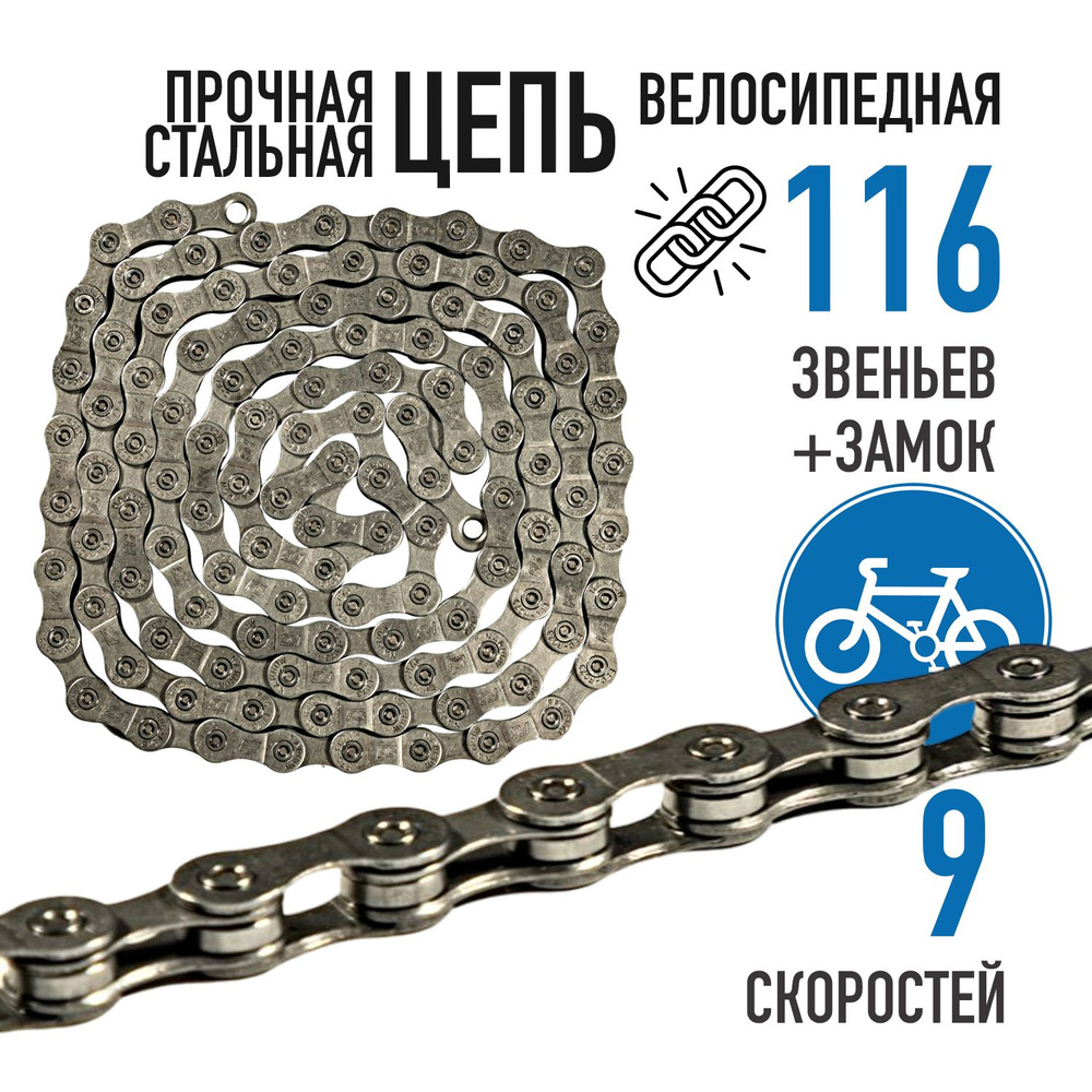 Цепь для велосипеда Bike Parts F9, 9 скоростей, 116 звеньев, велоцепь, замок в комплекте  #1