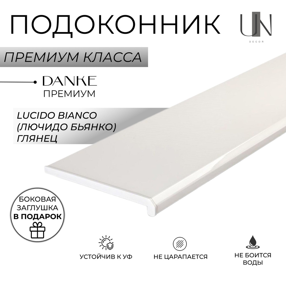 Подоконник Danke Premium Lucido Bianco (Лючидо Бьянко) глянец, коллекция DANKE PREMIUM 15 см х 1,2 м. #1
