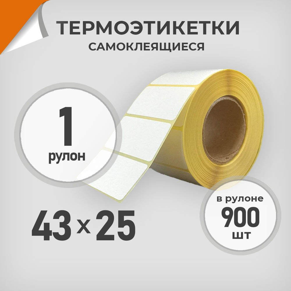 Термоэтикетки 43х25 мм / 1 рул. по 900 шт. Этикетка 43*25 Драйв Директ  #1