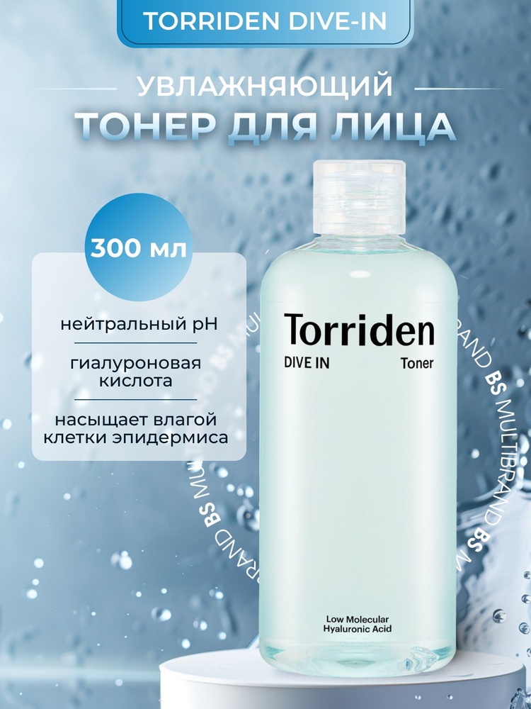 Torriden Гиалуроновый увлажняющий тонер Torriden DIVE IN Low Molecular Hyaluronic Acid Toner  #1