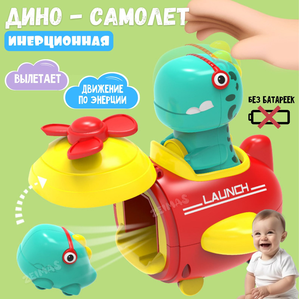 Игрушка Дино - самолет инерционная с катапультой. Машинка детская. Развивающая игрушка Монтессори для #1