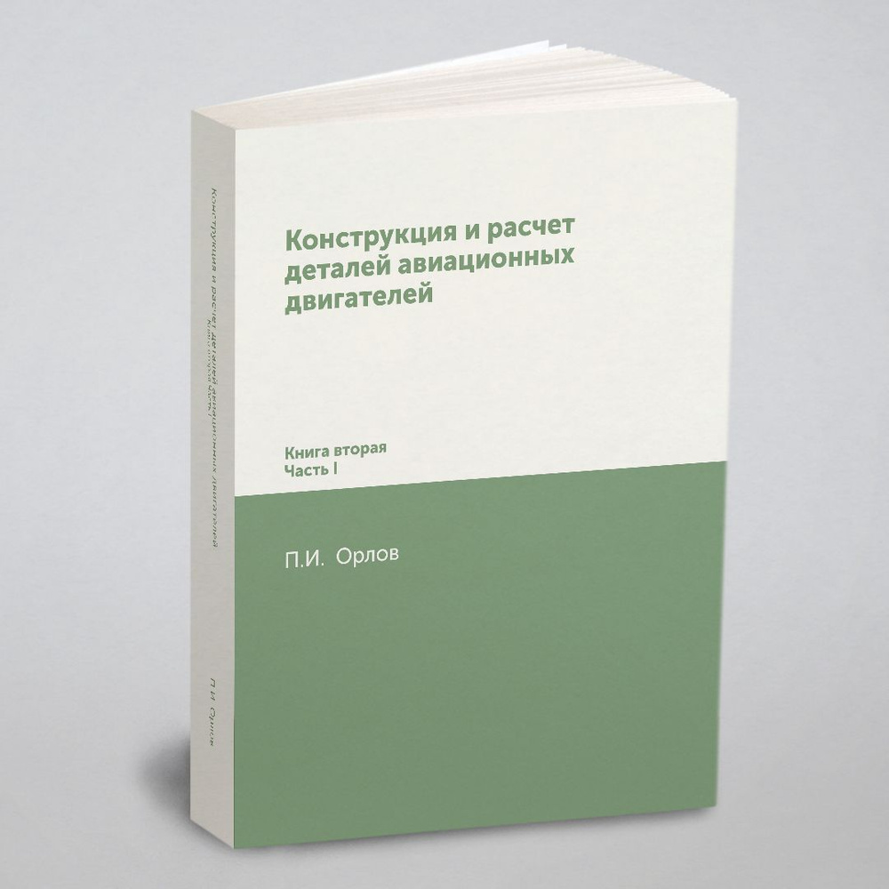 Конструкция и расчет деталей авиационных двигателей. Книга вторая Часть I  #1