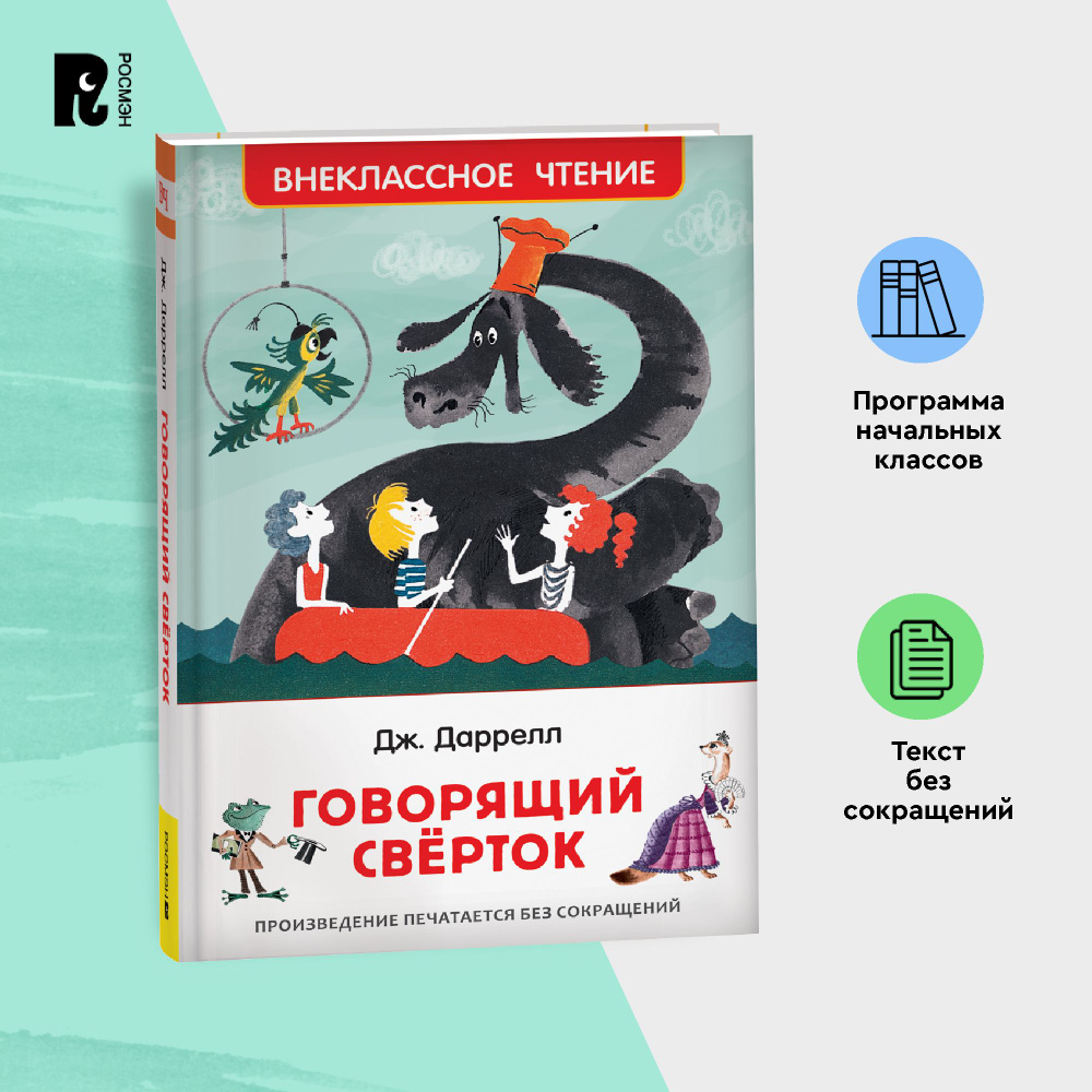 Даррелл Дж. Говорящий сверток. Внеклассное чтение. Сказка Приключения для  детей | Даррелл Дж. - купить с доставкой по выгодным ценам в  интернет-магазине OZON (149639423)