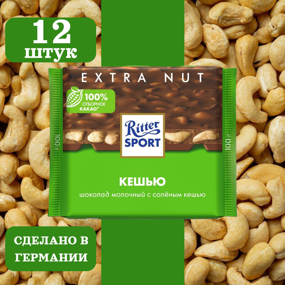 Шоколад молочный RITTER SPORT Кешью, 12 шт по 100 грамм #1