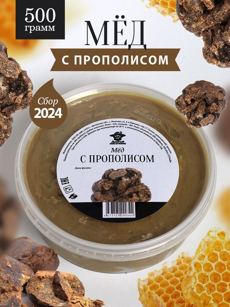 Мёд с прополисом темный 500 г, натуральный мед, Добрый пасечник  #1