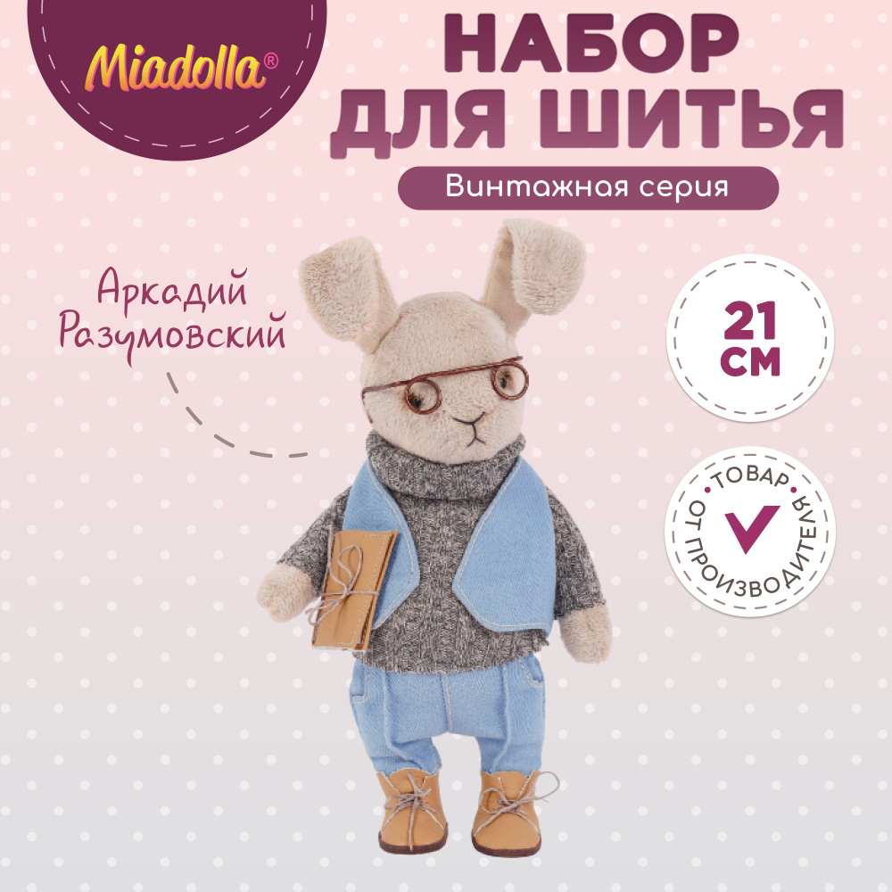 Набор для шитья (изготовления) куклы (игрушки) "Miadolla" TD-0237 "Аркадий Разумовский"  #1