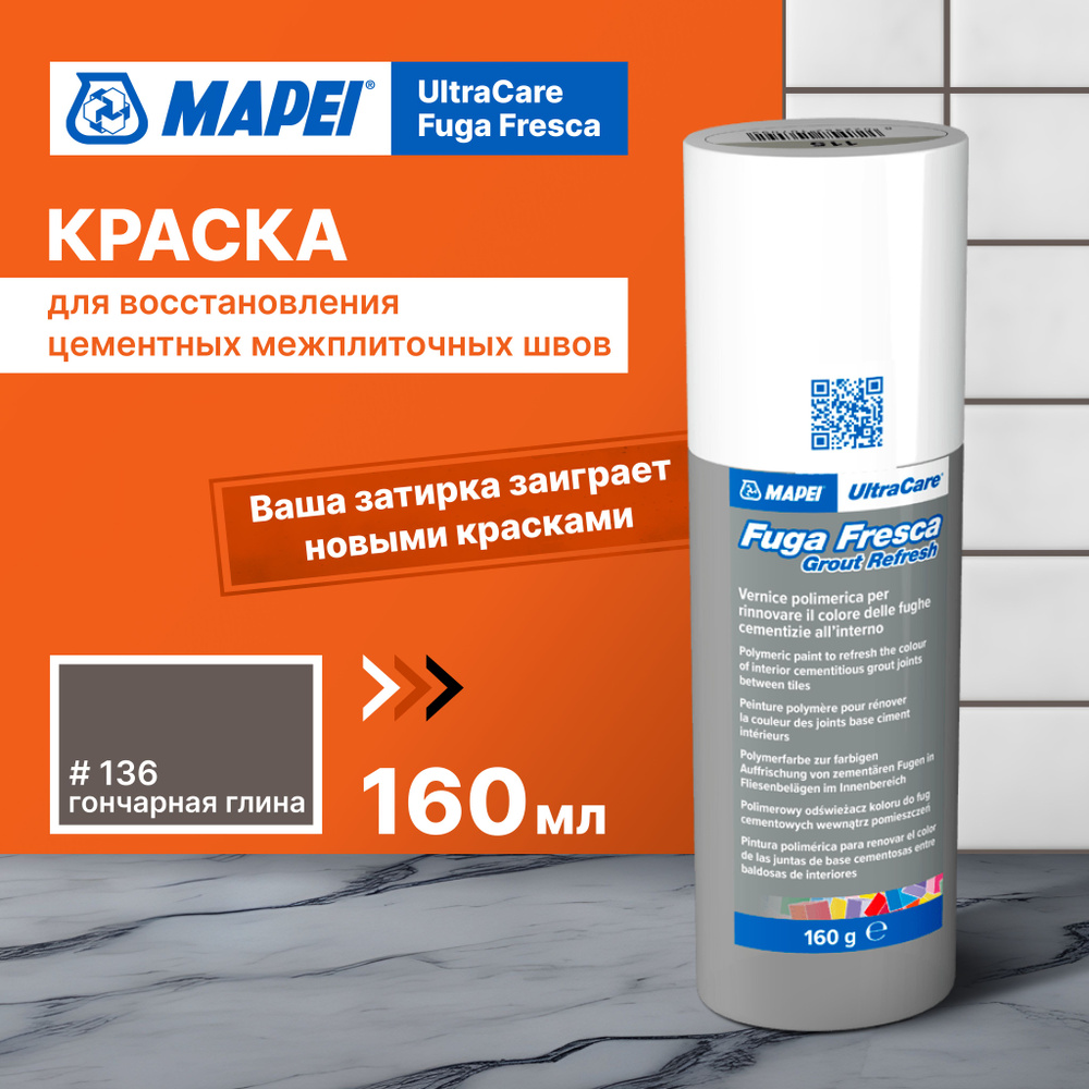 Краска для швов плитки MAPEI Ultracare Fuga Fresca 136 Гончарная глина, 160 г  #1