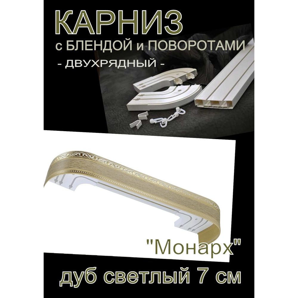 Багетный карниз ПВХ с поворотами, 2-х рядный, 300 см, "Монарх", дуб светлый 7см  #1