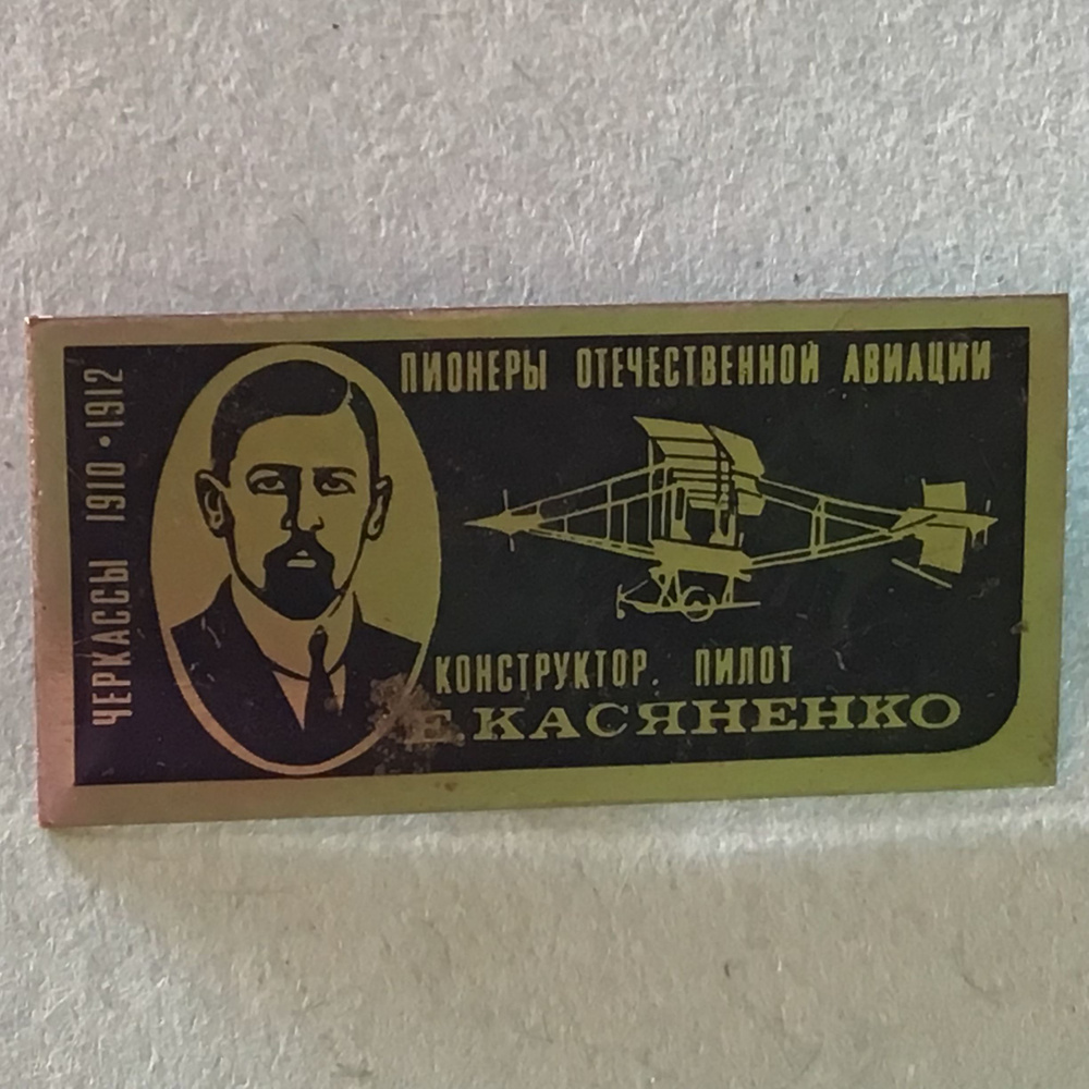 Значок СССР Пионеры отечественной авиации - Касьяненко Арт 51-54 ...