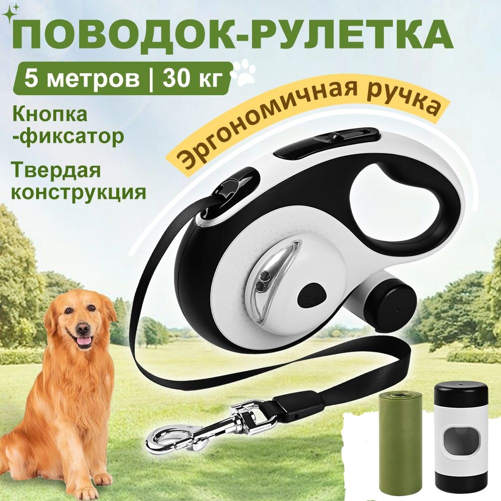 Поводок рулетка для собак с фонариком, лента 5 метров, 30 кг, белый и ...