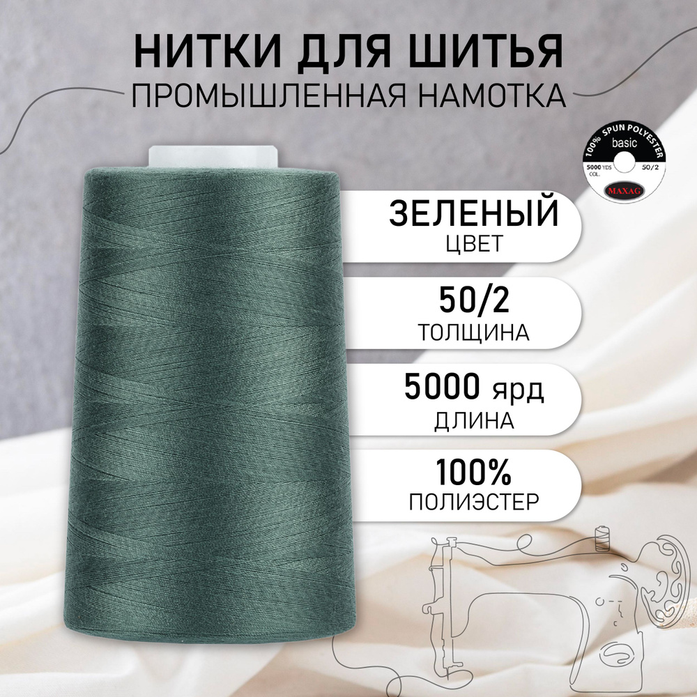 Нитки для швейных машин и оверлока промышленные MAXag basic цв. зеленый 50/2 длина 5000 ярд 4570 м полиэстер #1