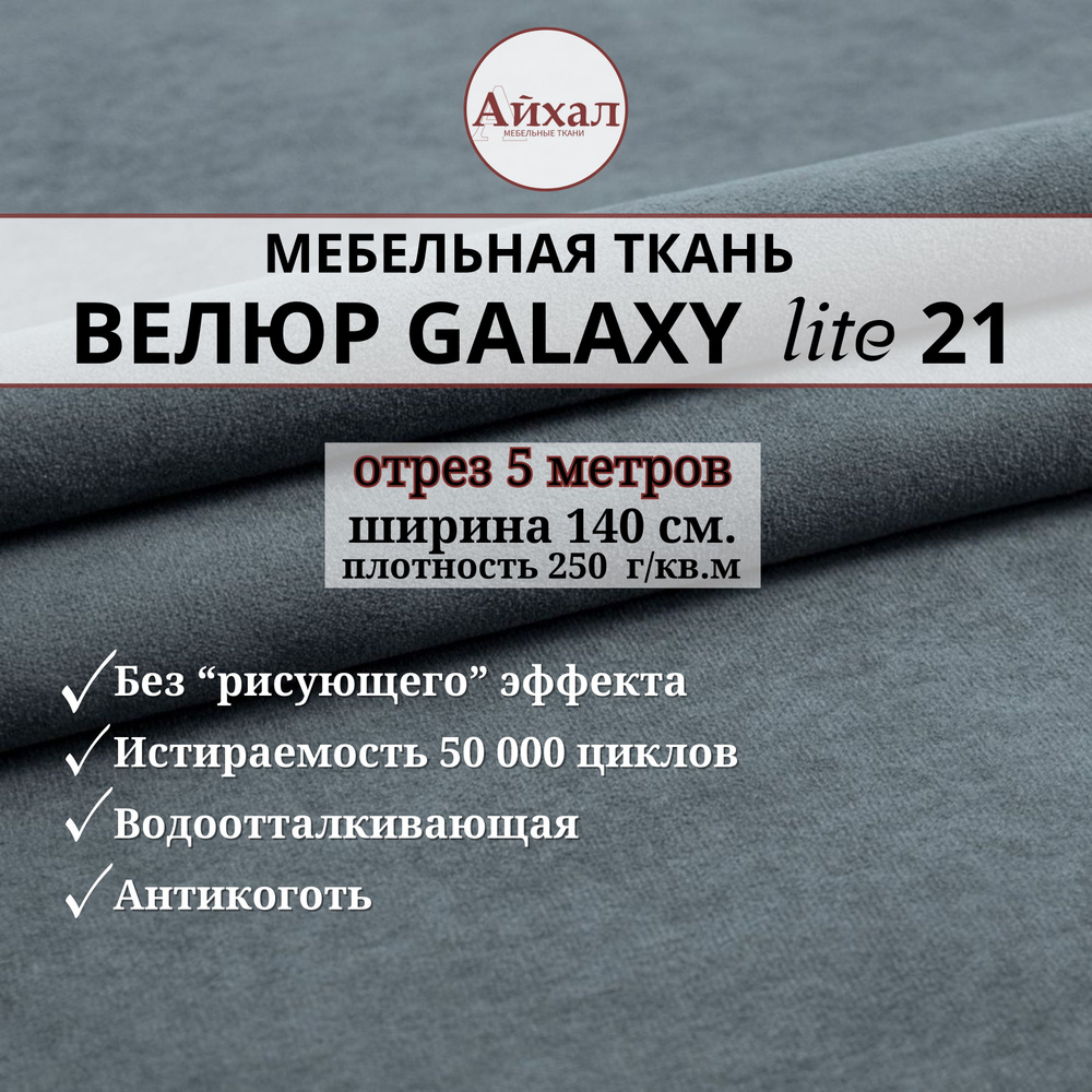 Ткань мебельная обивочная Велюр для обивки перетяжки и обшивки мебели. Отрез 5 метров. Galaxy Lite 21 #1