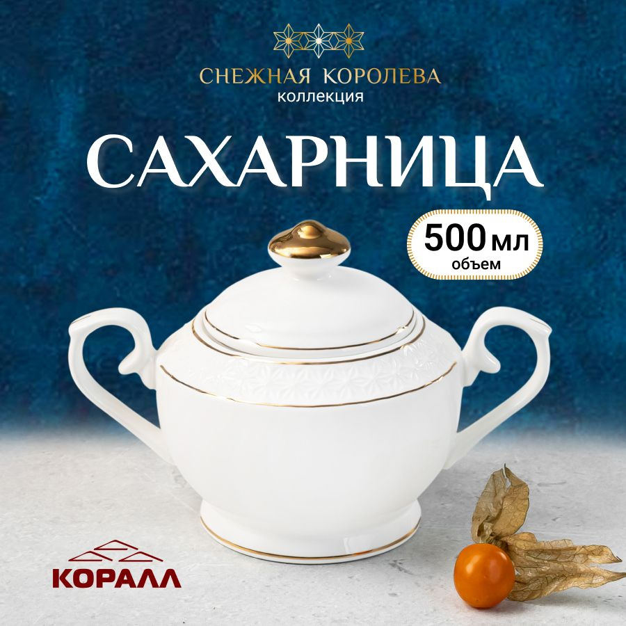 Сахарница белая круглая, емкость для хранения, "Снежная королева" 500мл керамика  #1