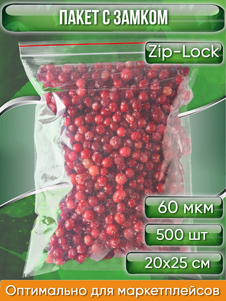 Пакет с замком Zip-Lock (Зип лок), 20х25 см, 60 мкм, сверхпрочный, 500 шт.  #1