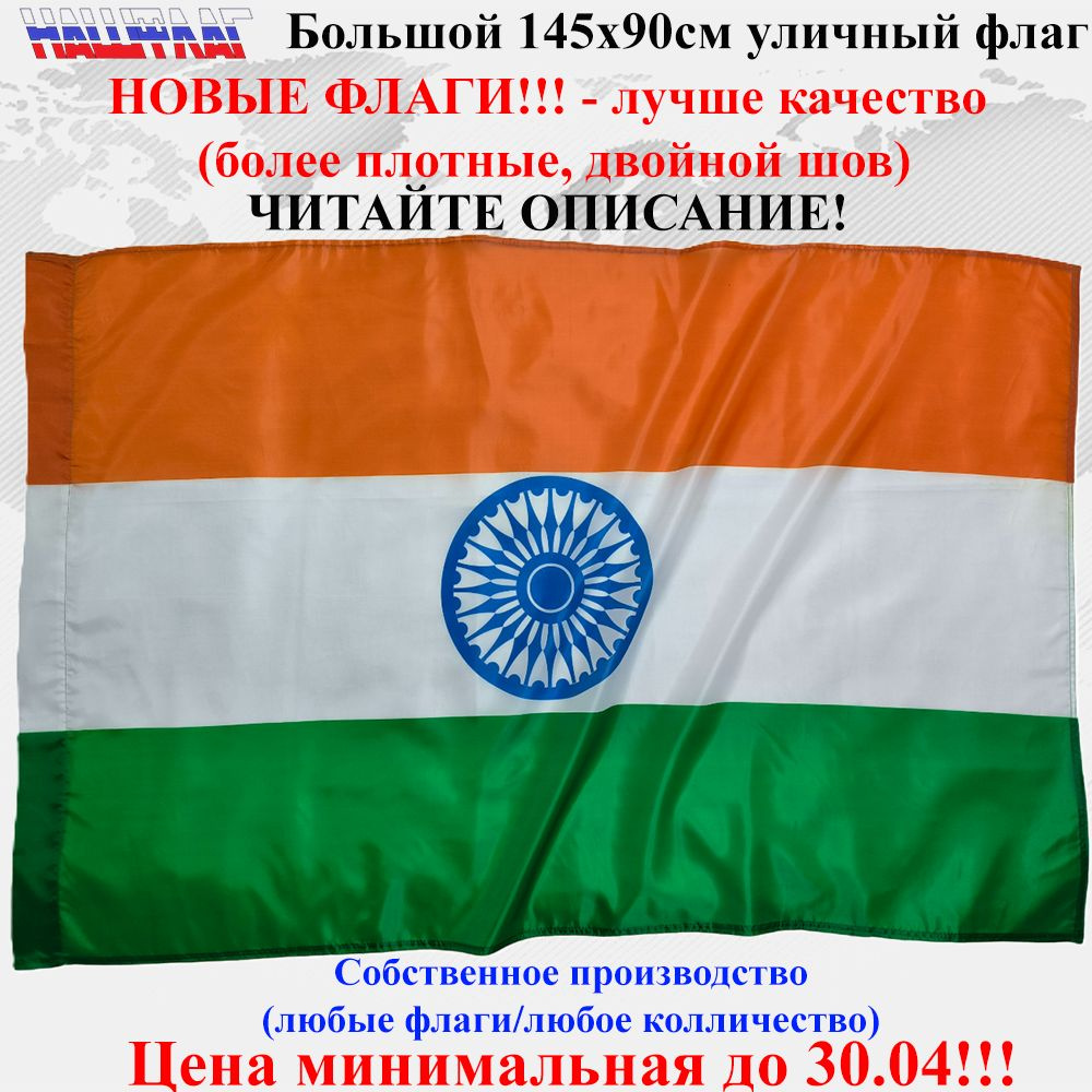 Флаг Индии Flag of India 145Х90см НашФлаг Большой Уличный #1