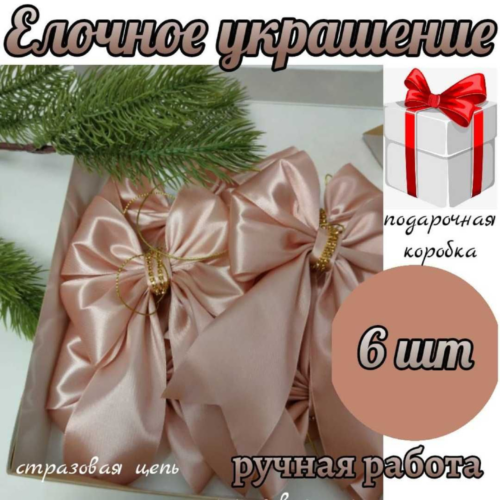 Елочное украшение, набор бантики на елку 6 шт пудровая розовое золото со стразовой цепью  #1