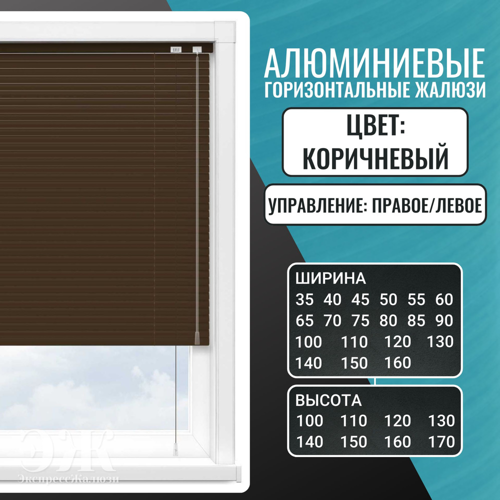 Горизонтальные алюминиевые жалюзи, 80x160 см, цвет Коричневый, управление Справа  #1